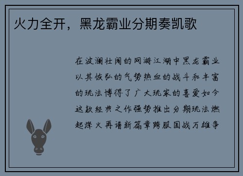 火力全开，黑龙霸业分期奏凯歌