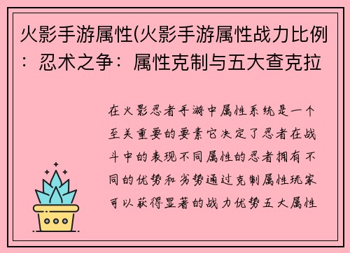 火影手游属性(火影手游属性战力比例：忍术之争：属性克制与五大查克拉)