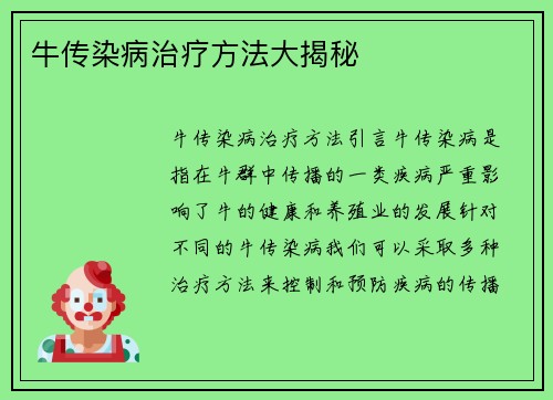 牛传染病治疗方法大揭秘