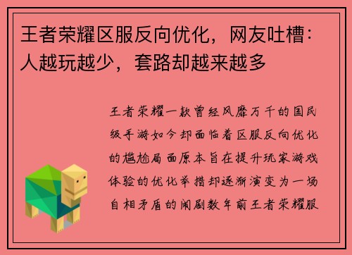 王者荣耀区服反向优化，网友吐槽：人越玩越少，套路却越来越多