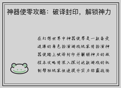 神器使零攻略：破译封印，解锁神力