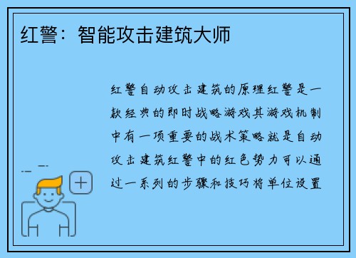 红警：智能攻击建筑大师