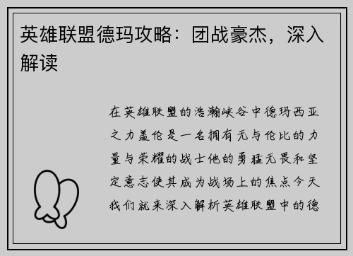 英雄联盟德玛攻略：团战豪杰，深入解读