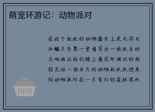 萌宠环游记：动物派对