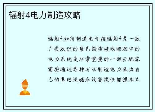 辐射4电力制造攻略