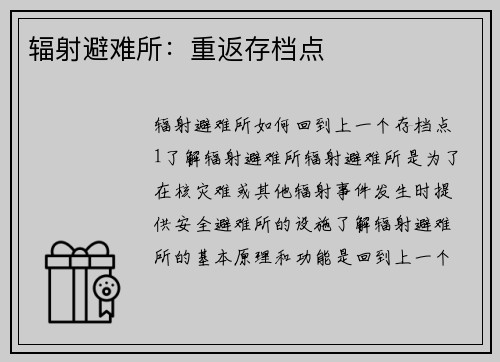 辐射避难所：重返存档点