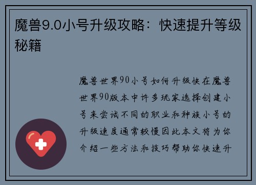 魔兽9.0小号升级攻略：快速提升等级秘籍