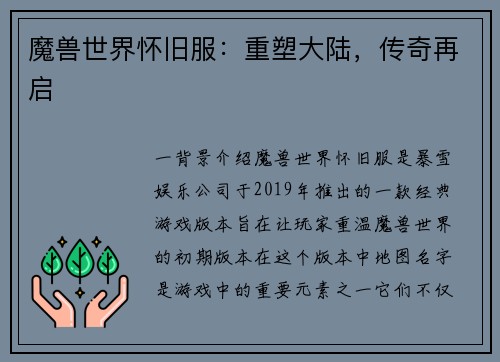 魔兽世界怀旧服：重塑大陆，传奇再启