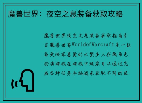 魔兽世界：夜空之息装备获取攻略