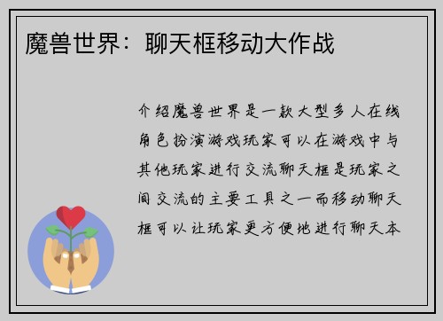 魔兽世界：聊天框移动大作战