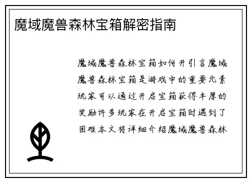 魔域魔兽森林宝箱解密指南